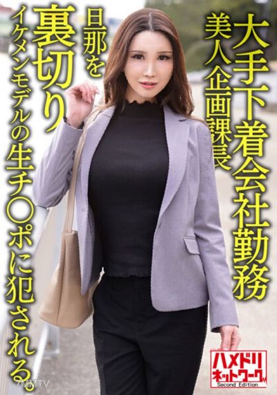 HMDNV-608 대형 속옷 회사 근무 38세 미인 기획 과장 남편을 배신 미남 모델의 생 지 ○ 포에 범●된다. 그대로 질 내 사정된다.