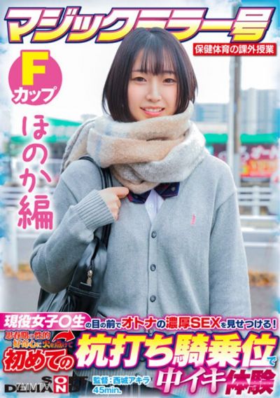 SDMM-13202 【ほのか編】マジックミラー号 保健体育の課外授業 現役女子○生の目の前でオトナの濃厚SEXを見せつける!思春期の性的好奇心に火を点けて初めての杭打ち騎乗位で中イキ体験 SDMM-132-02 広瀬結香