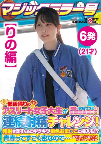 SDMM-13502 【りの編】マジックミラー号 部活帰りのアスリート女子大生が何度も射精させるほど高額賞金GET!連続射精チャレンジ!発射を促すためにキツキツ桃色おま○こに挿入も!?青春ってすごく密なので…