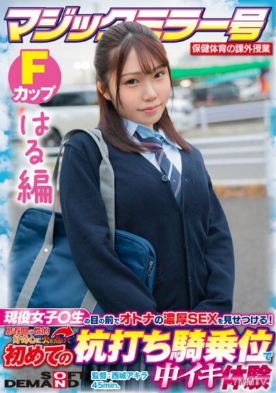 SDMM-13204 【はる編】マジックミラー号 保健体育の課外授業 現役女子○生の目の前でオトナの濃厚SEXを見せつける!思春期の性的好奇心に火を点けて初めての杭打ち騎乗位で中イキ体験 SDMM-132-04 広瀬結香
