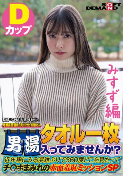 SDAM-7205 【みすず編】尾瀬高原温泉で見つけたお嬢さん タオル一枚 男湯入ってみませんか? 近年稀にみる混雑ぶりで 360度どこを見たってチ○ポまみれの赤面羞恥ミッションSP