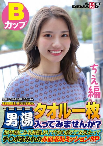 SDAM-7202 【ちえ編】尾瀬高原温泉で見つけたお嬢さん タオル一枚 男湯入ってみませんか? 近年稀にみる混雑ぶりで 360度どこを見たってチ○ポまみれの赤面羞恥ミッションSP