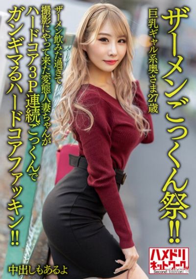 HMDNV-637 【ザーメンごっくん祭!!】巨乳ギャル系奥さま27歳。ザーメン飲みた過ぎて撮影にやって来た変態人妻ちゃんがハードコア3P連続ごっくんでガンギマるハードコアファッキン!!【中出しもあるよ】