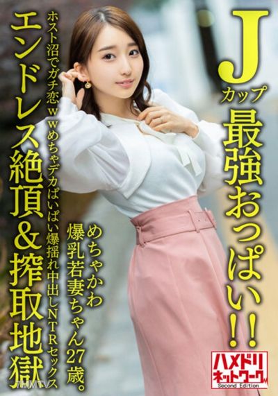 HMDNV-640 [J罩杯最強巨乳! ! 】 27歲巨乳少婦。 Gachi錦鯉WW機甲巨乳爆炸在宿主沼澤NTR性愛【無盡高潮&剝削地獄】