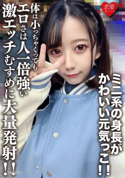EROFV-196 素人女子大生【限定】ひまりちゃん20歳 ミニ系の身長がかわいい元気っこ!!体は小っちゃくってもエロさは人一倍強い激エッチむすめに大量発射!!