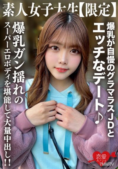 EROFV-214 素人JD【限定】ちなつちゃん22歳 爆乳が自慢のグラマラスJDとエッチなデート♪爆乳ガン揺れのスーパーエロボディを堪能して大量中出し!!