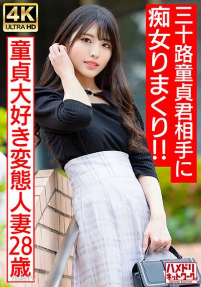 HMDNV-676 【偶像臉賤人妻】愛處女的變態已婚女子(28)對30歲處女為所欲為! !由於連續停止,我的蛋蛋快要爆了,結果我中了很多♪【最好的DT畢業】