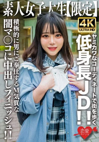 EROFV-230 素人JD【限定】もあちゃん21歳 ヤミカワなコーディネートで街を歩く低身長JD!!可憐な喘ぎ声が部屋中に響き渡る!!積極的に男にご奉仕するM気質な闇マ○コに中出しフィニッシュ!!