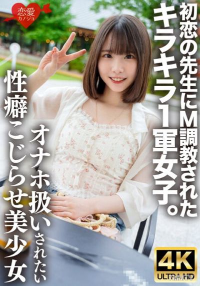 ERHV-034 初恋の先生にM調教されたキラキラ1軍女子。オナホのように扱われたい誰にも言えないこじらせ性癖、敏感すぎる身体をもてあます欲求不満な美少女の喉奥&雑魚マ○コを激しく貫き連続中出しで妊娠させる