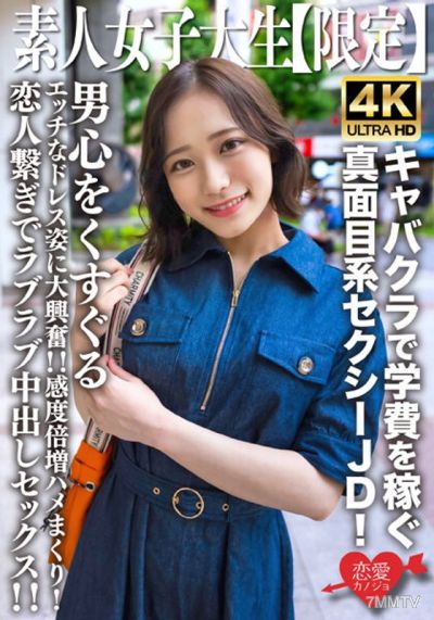 EROFV-233 素人JD【限定】まいちゃん21歳 キャバクラで学費を稼ぐ真面目系セクシーJD!男心をくすぐるエッチなドレス姿に大興奮!!感度倍増ハメまくり!恋人繋ぎでラブラブ中出しセックス!!