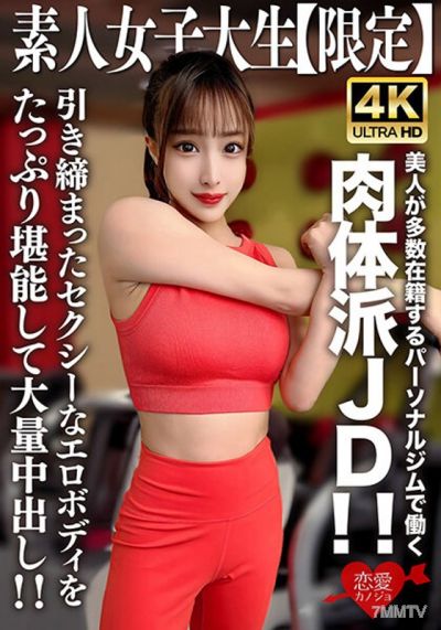EROFV-242 素人JD【限定】セリナちゃん22歳 美人が多数在籍するパーソナルジムで働く肉体派JD!!引き締まったセクシーなエロボディをたっぷり堪能して大量中出し!!