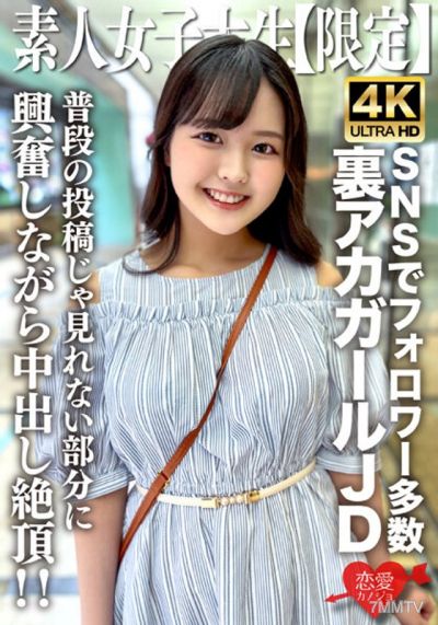 EROFV-245 素人JD【限定】りかちゃん22歳 様々なSNSでフォロワーが多数いる人気裏アカガールのJDちゃん!普段の投稿じゃ見れない部分に興奮しながら中出し絶頂!!