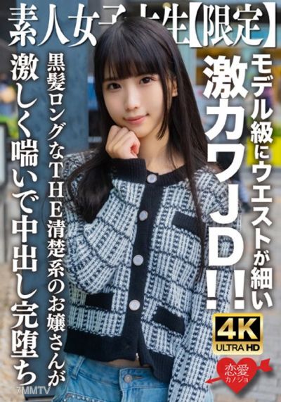 EROFV-250 素人JD【限定】ななちゃん20歳 モデル級にウエストが細い激カワJD!!黒髪ロングなTHE清楚系のお嬢さんが激しく喘いで中出し完堕ち