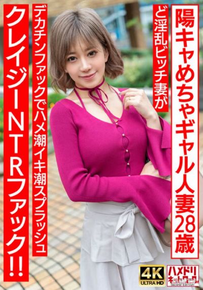HMDNV-708 【ぷにゅぷにゅ♪】陽キャめちゃギャル人妻28歳。ど淫乱ビッチ妻がデカチンファックでハメ潮イキ潮スプラッシュクレイジーNTRファック!!【乳首えっろ】