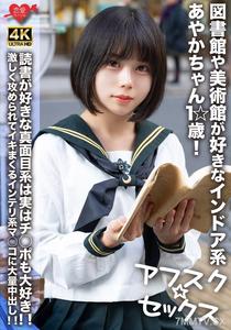 EROFV-274 【アフスク☆セックス】図書館や美術館が好きなインドア系あやかちゃん1☆歳!!読書が好きな真面目系は実はチ○ポも大好き!!激しく攻められてイキまくるインテリ系マ○コに大量中出し!!