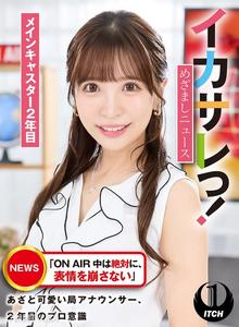 SGKI-027 イカサレっ!めざましニュース「ON AIR 中は絶対に、表情を崩さない」あざと可愛い局アナウンサー、2年目のプロ意識 メインキャスター2年目