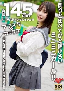 EROFV-297 【アフスク☆セックス】身長145cmのミニ系女子のひなこちゃん!!周りと比べてひと際小さいミニミニガール!!小さな体でSEXを楽しむ性欲激強娘!!