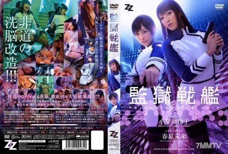 ZIZG-002 【実写版】監獄戦艦 小早川怜子 春原未来