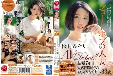 JUY-450 ショートボブの人妻 松村みをり AVDebut！！ 結婚7年目、丸の内勤務のおしゃれなミセス33歳