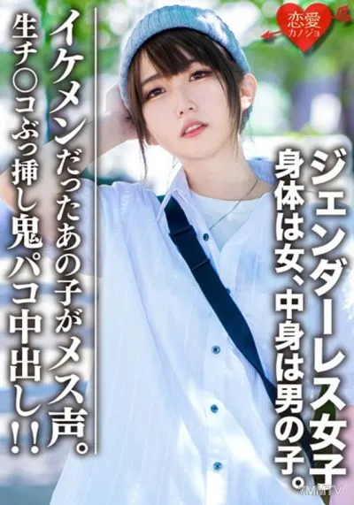 EROFV-059 素人大學生【限定】無性別少女瑪麗(22)身體是女人,裡面是男孩。女生都會愛上的帥氣男裝♀,生肉棒插入惡魔paco! !那個曾經帥氣的男孩子現在有女聲