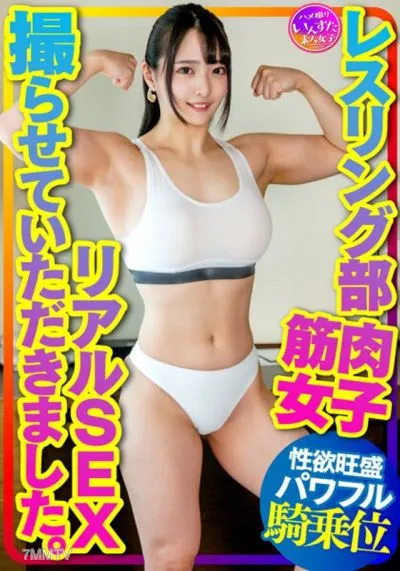INSTV-376 【マッスル女子大生】レスリング部 筋肉女子のリアルSEX撮らせていただきました。デッカイ上腕二頭筋&大胸筋に惚れた彼氏の一生懸命な腰振りに対応する強力な打ち付け騎乗位で快楽堕ち!
