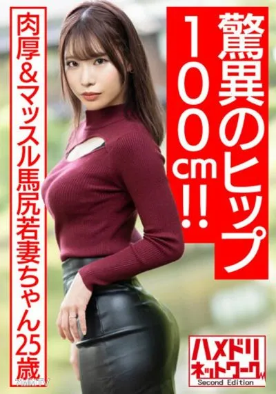 HMDNV-576 【驚異のヒップ100cm!!】肉厚&マッスル馬尻若妻ちゃん25歳。媚薬オイルヌルテカ騎乗位で濃厚ザーメン搾り取る濃厚中出しハメ撮り流出【ボンキュボン!!】