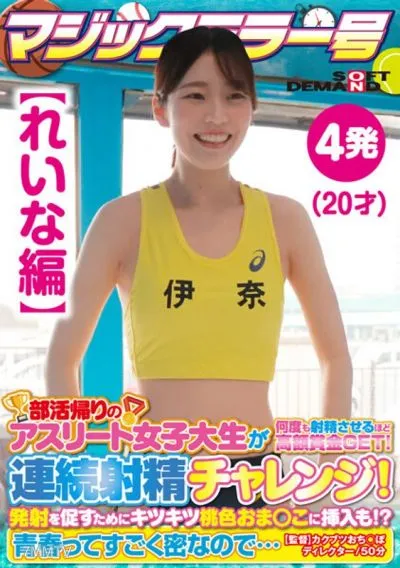 SDMM-13503 【玲奈版】魔鏡No. 運動員女大學生社團活動回家途中獲得巨獎 射精數次!連續射精挑戰!為了助燃,還塞進了緊實的粉紅芝麻! ?青春如此濃郁……