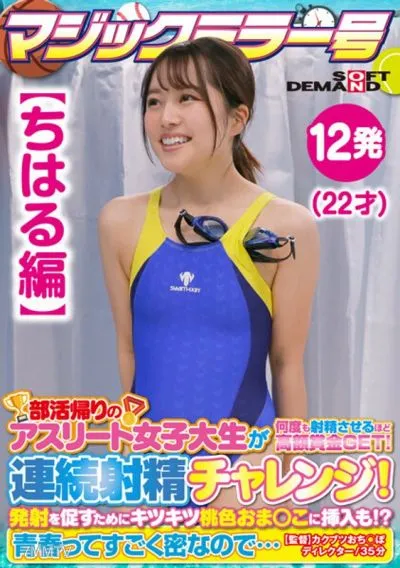 SDMM-13504 【千春版】社團活動回家途中的魔鏡No.運動員女大學生獲得多次射精的大獎!連續射精挑戰!為了鼓勵燒火,還塞入了緊實的粉紅芝麻! ?青春如此濃烈……