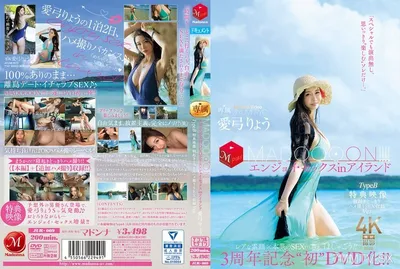 JUR-009 3周年記念‘初DVD化!! MADOOOON!!!!エンジョイ・セックスinアイランド TypeB 特典映像 寝起きどっきりハメ撮りSEX収録Ver. 愛弓りょう