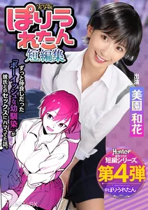 HNTRS-004 Pori Uren 단편 소설 컬렉션 : 내가 항상 사랑했던 소년의 어린 시절 친구는 방금 선배와 데이트를 시작했습니다