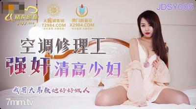 Jingdong Pictures JDSY005 Air Conditioner Repairman Rapes A Tall Young Woman 【Madou】