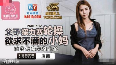 Peach Media PMC132 Father-son Relay Race Round Fucking Dissatisfied Mom-Tang Qian【Ma Dou】