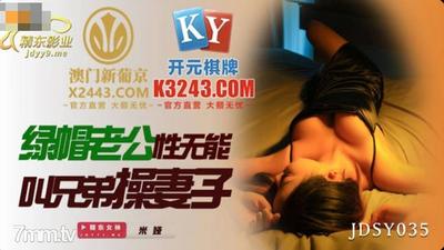 Jingdong Films JDSY035 Cuckold Husband Calls Brother To Fuck Wife 【Madou】