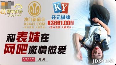 Jingdong Pictures JDSY036 And Cousin Have Passionate Sex In Internet Cafe【Madou】