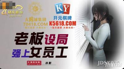 Jingdong Films JDSY037 Boss Set Up A Bureau To Force Female Employees-Xiaoying【Madou】