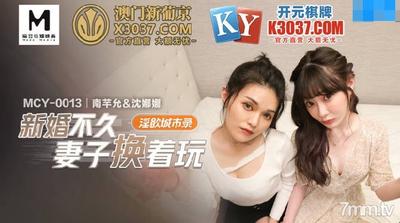 MCY-0013 Newly Married Wife Changing Plays-Nan Qianyun, Shen Nana【Madou】