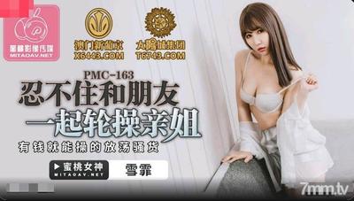 Peach Media PMC163 Can"t Help But Fuck Her Sister-Xue Fei With Her Friends【Madou】