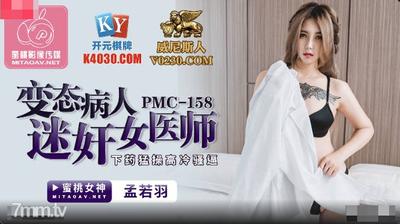 Peach Media PMC158 Perverted Patient Rapes Female Physician-Meng Ruoyu【Madou】