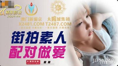 Jingdong Films JDSY040 Street Shooting Amateur Matching Sex-Xia Xia【Madou】