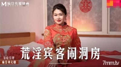 MD-0232 Lewd Guests Making Trouble In The Bridal Chamber-Liang Yunfei【Madou】