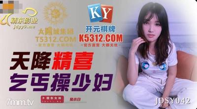 Jingdong Films JDSY042 Heavenly Delighted Beggar Fucks Young Woman 【Madou】