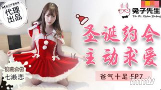 Mr. Rabbit TZ-036 Daddy는 너무 화가 난 EP7 크리스마스 날짜 Active Courtship-Nanase Love 【Madou】