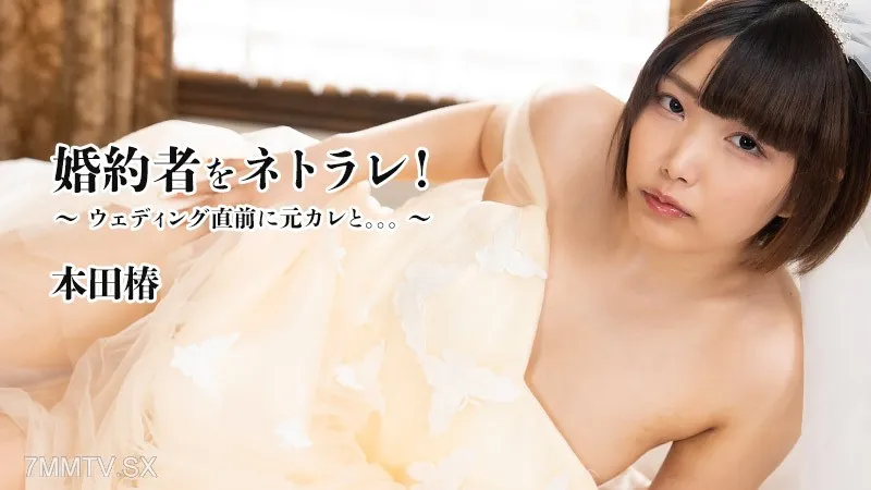 HEYZO-3524 Honda Tsubaki [Hondar Tsubaki] Netorare Your Fiance!~Just With My Ex-boyfriend Just Before The Wedding...~