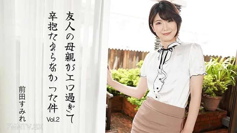 HEYZO-3630 My Friend's Mother Is So Sexy, I Can't Be Patient Vol. 2 - Maeda Sumire
