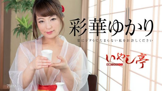 071518-708 Sophisticated Adult Healing Pavilion ~Please Forgive Me For Being Always Unbearable~ Yukari Ayaka