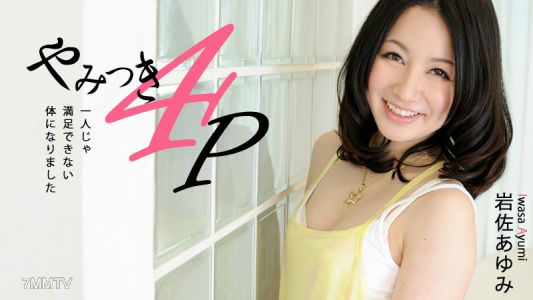 HEYZO-0463 やみつき4P～1人じゃ満足できない体になりました～