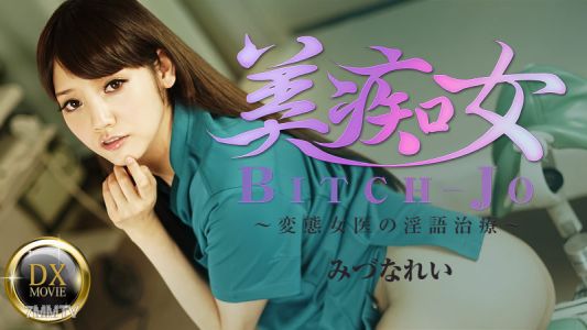 HEYZO-0661 Bitchjo～變態女醫生的髒話治療～