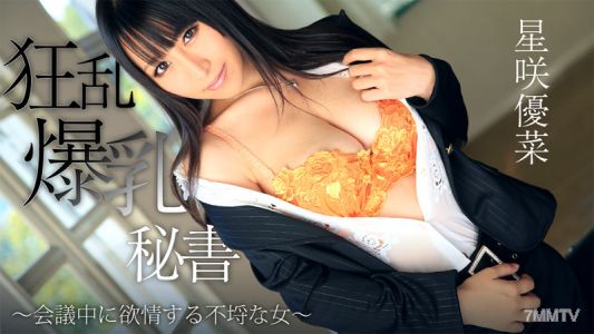 HEYZO-0746 狂暴巨乳秘書～魯莽女人開會就發情～