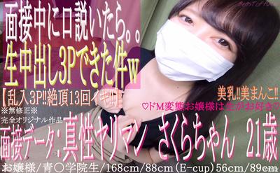 fc2-ppv 1432911 [第一槍]♡參加Ao * Gakuin的21歲女士是真正的M bimbo♡來自採訪的中間。 . “3P 生中出 POV！ ] *未經審查*