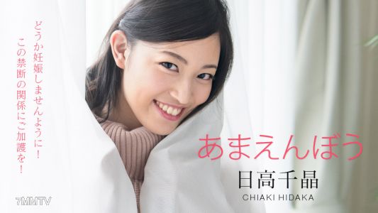 101820-001 Amaenbo ~ Please Don"t Get Pregnant! Forbidden Wake Up ~ Chiaki Hidaka